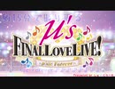【全曲ダイジェスト】約15分で振り返るFinal LoveLive! 〜μ'sic Forever♪♪♪♪♪♪♪♪♪〜