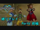 【止まらない】キングダムハーツアンチによるKHFM縛り実況Part6 前編【ディズニートーク】