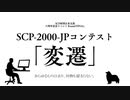 【ゆっくりSCP】SCP-2000-JP - 伝書使
