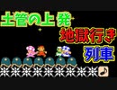 地獄行きの列車に乗車しますｗ[マリオメーカー2]