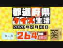 【箱盛】都道府県クイズ生活(264日目)2020年2月18日