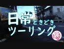 日常ときどきツーリング。【西浦と井田】