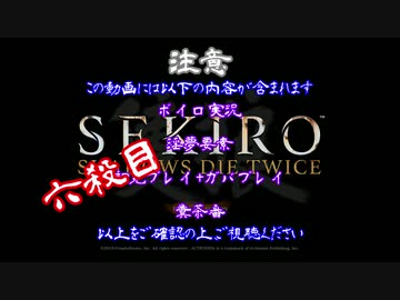 【SEKIRO】ホモコロリのあかり６殺目【ボイロ×淫夢】