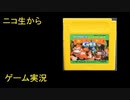 （ニコ生から）りゅうたろう配信　スーパードンキーコングGB　01　◆とりあえずエンディングまで