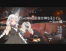 【CoD:MW】目指せ神なるエイムを求めて～Scar編～part10【ボイスロイド実況】