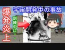 【ゆっくり解説】衝突炎上！宇宙開発中に起きた事故 その3　高濃度酸素で激しく・・