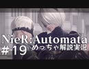 【実況】NieR:Automata　めっちゃ解説しながらプレイ！＃19