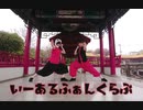 【踊ってみた】いーあるふぁんくらぶ【MoveOn】