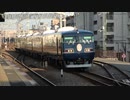 【こんどは】WEST EXPRESS 銀河 117系7000番台回送@芦屋(20200219)【どこへ】