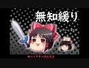 無知なゆっくりがelonaを実況プレイ＾１４６