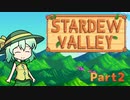 【ゆっくり実況】まったり牧場生活リターンズ#2【StardewValley】