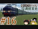【Transport Fever 2】ゆっくり交通経営史 Part16