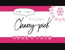 矢野・汐谷のKitchen Cherry-pick 第64回