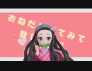 【鬼滅のMMD】禰豆子がおねがいダーリン」踊ってみた。(PV風ver.)