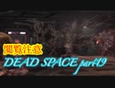 【グロ注意】part19非戦闘要員主人公VS攻撃的変異生命体【DEAD SPACE】