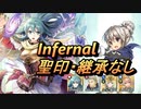 【FEH】絆英雄戦 カムイ＆カンナ インファナル 配布のみ 聖印・継承なし