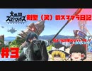 【ゆっくり実況】剣聖（笑）のスマブラ日記　Part3