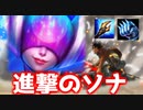 進撃のソナ.lol