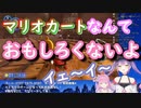 （マリオカートなんて面白くないよ）と言ってしまう姫森ルーナちゃんと煽り散らす常闇トワ様