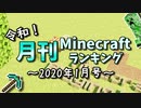 令和！月刊Minecraft（マインクラフト）ランキング　2020年1月号
