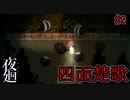 幼気な少女が夜の学校を探索する【夜廻】第二夜