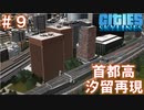#9 高層ビル群！汐留ジャンクションやその街並みを再現する！【CitiesSkylines ゆっくり実況】