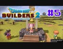 サクッと進めたいDQB2ゆっくり実況　＃5