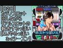 〚020〛カジノスロット回しながらリアルスロットの報告するっぽい〚MJやるっぽい3rdシーズン〛