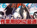 【勉強や作業のお供に】音割れシェリン60分耐久【最適な作業用BGM】