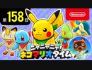 ニャニャニャ! ネコマリオタイム 第158回（「ポケモン不思議のダンジョン 救助隊DX」ほか）