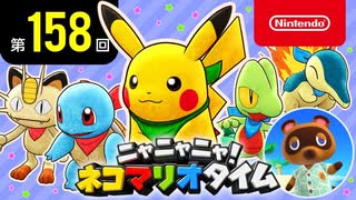 ニャニャニャ! ネコマリオタイム 第158回（「ポケモン不思議のダンジョン 救助隊DX」ほか）