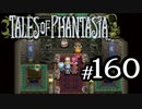 【実況】がっつり テイルズ オブ ファンタジアpart160