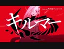 【中学生が】キルマー 歌ってみた【蒼花】