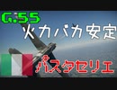 火力パスタ G.55 sottoserie【WarThunder】ゆっくり/きりたん惑星戦活#62