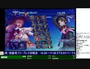 2020-02-08 中野TRF アルカナハート3 LOVEMAX SIX STARS!!!!!! 交流大会