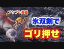 【MHWI】プケプケ亜種　ストーリー攻略　頭が弱点、罠やスタンを使ってさぁ殴れ！　【ゆっくり実況】　#4