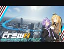 【CREW2】ゆかマキだらだらドライブ！⑯