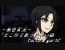 《無色実況》｢どこかであった怖い話 factor」part2