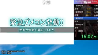 【艦これ2期】南方強化後 5-5RTA Any％ 26分27秒【WR】