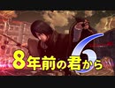 【実況】8年前の君から　第六陣【進撃の巨人2 FB】
