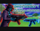 「FORTNITEキル集」SMGが最強過ぎてヒヤァヒヤァキモチェェwwwwwwwww「顔出し実況」