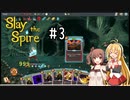 【VOICEROID実況/弦巻マキ】塔を登ろう！　Slay the Spire実況録　Part.03【CeVIO実況/さとうささら】