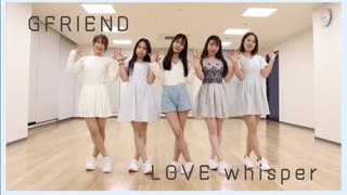 【omonakoguma】GFRIEND- LOVE WHISPER  Dance Cover 踊ってみた