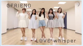 【omonakoguma】GFRIEND- LOVE WHISPER  Dance Cover 踊ってみた