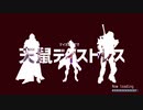 【Fate/MMD】マイカルデアで天鼠ディストレス＋α