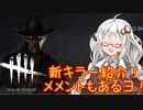 【Dead by Daylight】新キラー登場！デススリンガーの能力一通り紹介します！紲星あかりのポンコツゥキラー紹介！#1「VOICEROID実況」