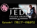 【ジェダイフォールンオーダー】Episode1「死にゲーのはじまり」【実況】