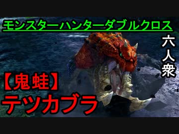 六人衆 モンスターハンターダブルクロス 全モンスター初見狩り 全125件 六人衆 ゲーム実況チャンネル さんのシリーズ ニコニコ動画
