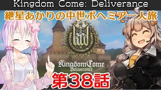 【Kingdom Come: Deliverance】紲星あかりの中世ボヘミア一人旅 第38話【Hardcore Mode】