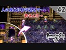 【ロマサガ3 実況】ラスボス前にやり残している事回収する！【リマスター版 1周目】Part42